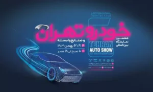 حضور نوآورانه گروه ماموت در ششمین نمایشگاه خودرو تهران