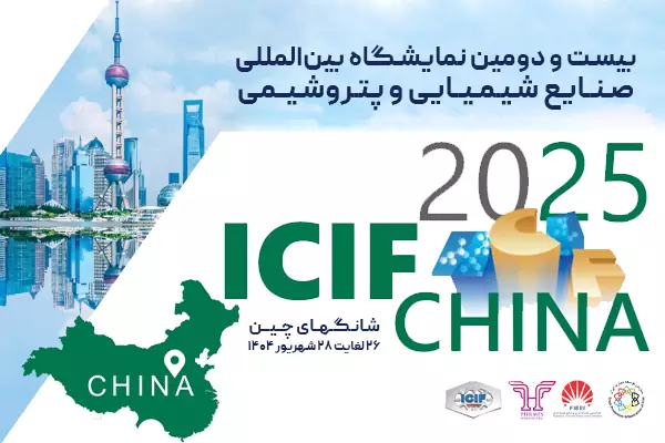 بیست و دومین نمایشگاه شیمیایی و پتروشیمی – ICIF 2025- شرکت ایده تجارت هرمس