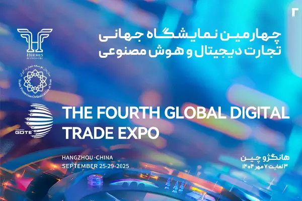 چهارمین نمایشگاه جهانی تجارت دیجیتال | GDTE 2025- شرکت ایده تجارت هرمس
