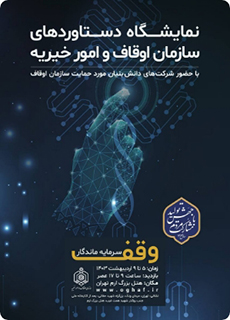 نمایشگاه دستاوردهای سازمان اوقاف و امور خیریه