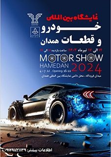 نمایشگاه بین المللی خودرو و قطعات همدان