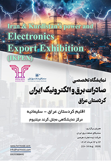 نمایشگاه تخصصی صادرات برق و الکترونیک ایران و کردستان عراق