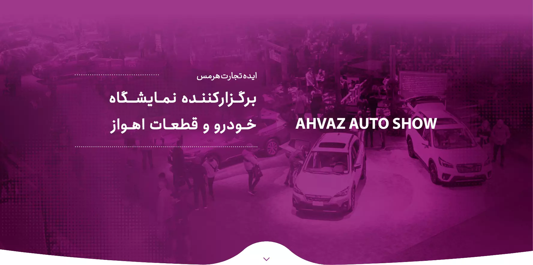 شرکت ایده تجارت هرمس برگزارکننده نمایشگاه خودرو و قطعات اهواز