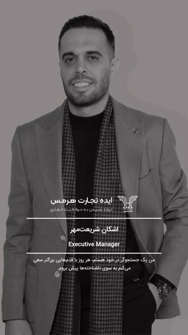 اشکان شریعت‌مهر- تیم ما