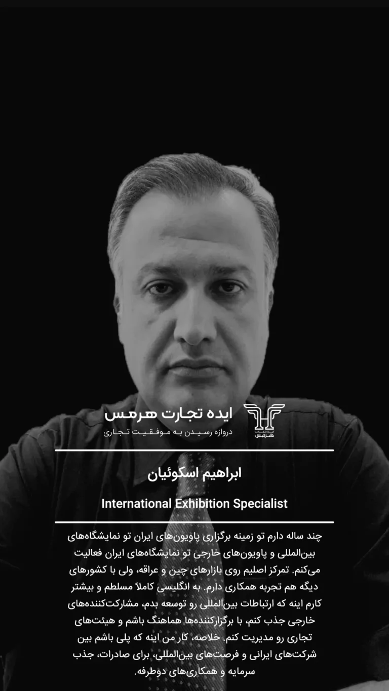 ابراهیم اسکوئیان- تیم ما