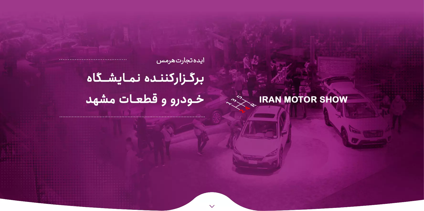 شرکت ایده تجارت هرمس برگزارکننده نمایشگاه خودرو و قطعات مشهد