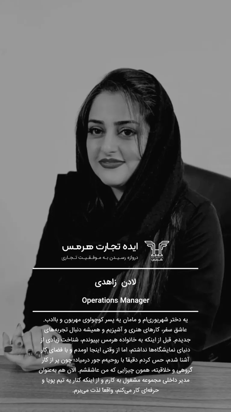 لادن زاهدی- تیم ما