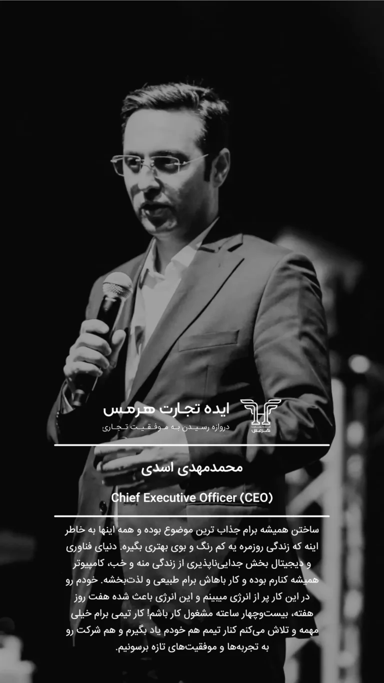 محمدمهدی اسدی مدیرعامل شرکت- تیم ما