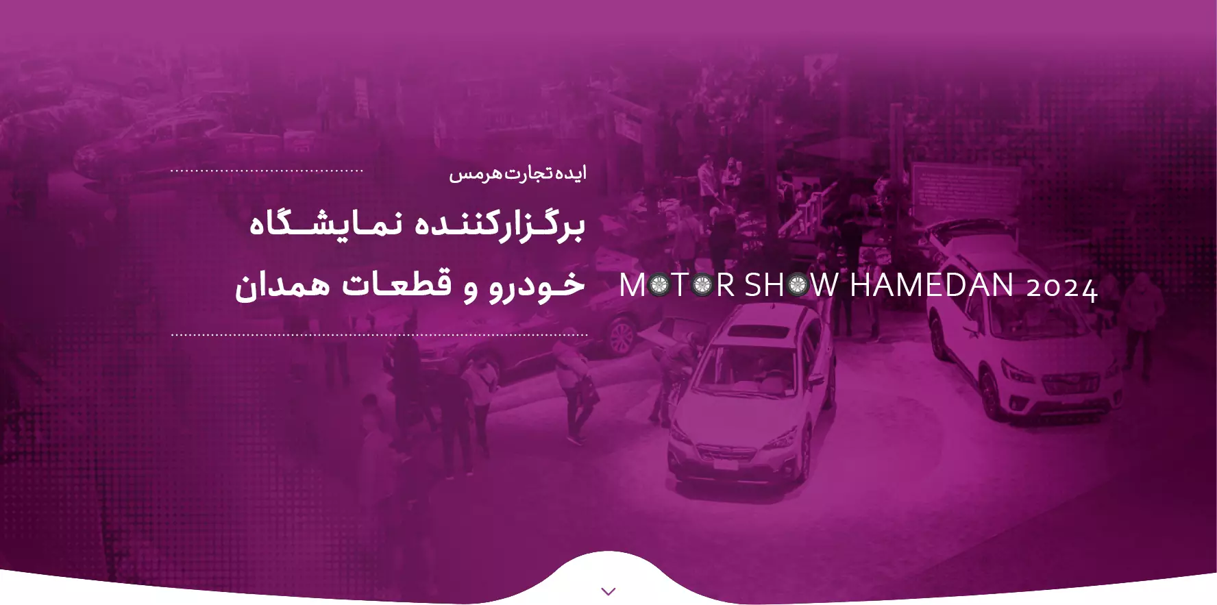 شرکت ایده تجارت هرمس برگزارکننذه نمایشگاه خودرو و قطعات همدان