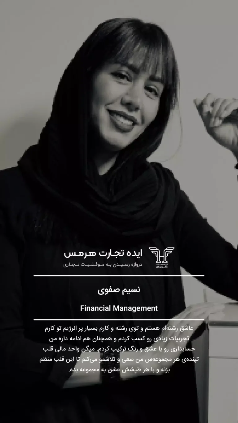 نسیم صفوی- تیم ما