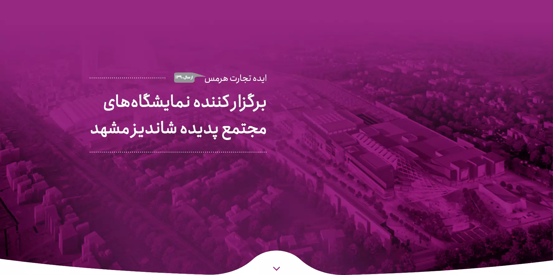 شرکت ایده تجارت هرمس برگزارکننده نمایشگاههای مجتمع پدیده شاندیز مشهد