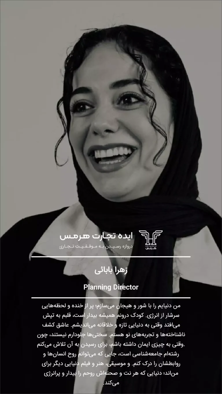 زهرا بابائی- تیم ما