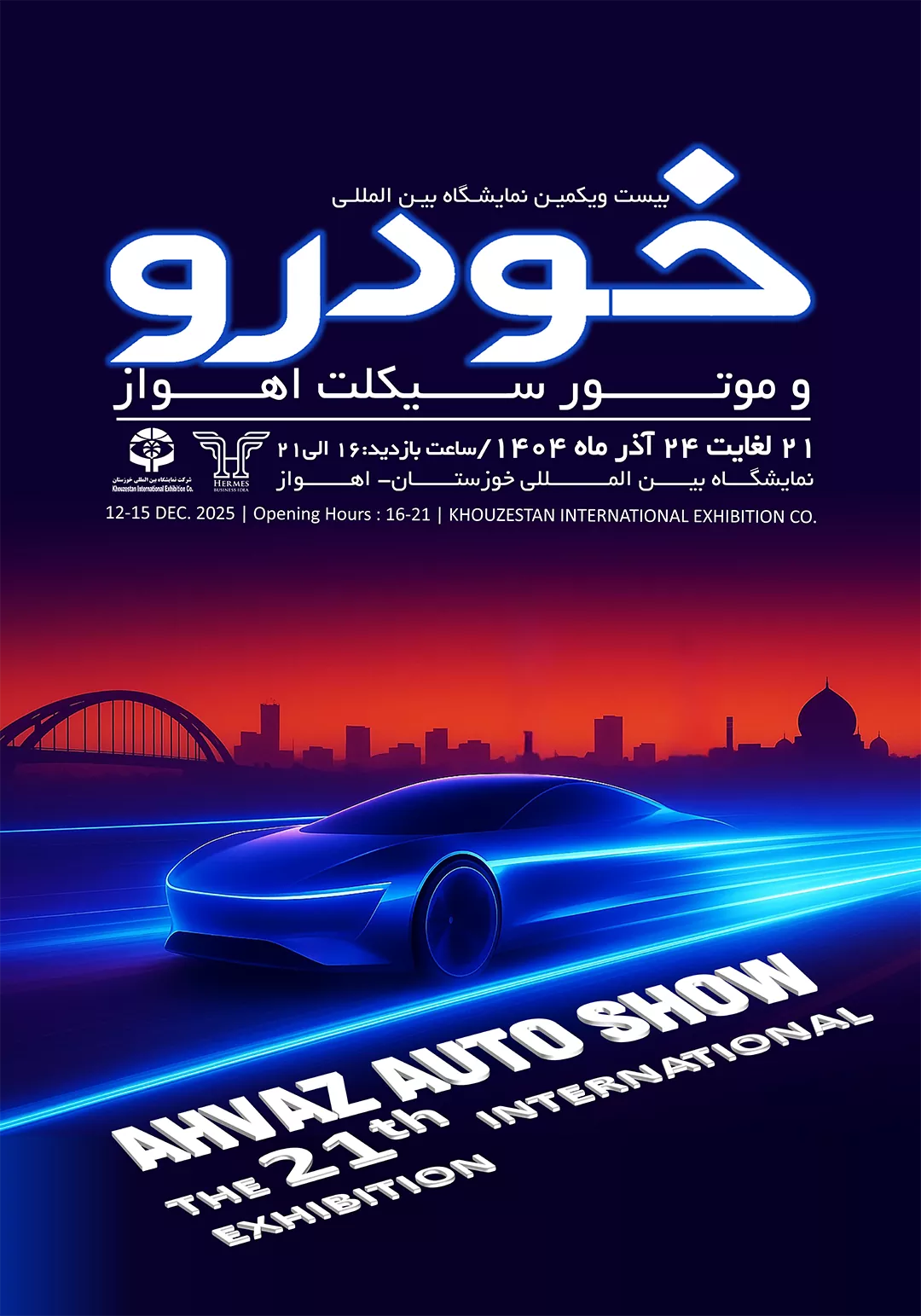 بیستویکمین نمایشگاه بینالمللی خودرو و موتورسیکلت اهواز- ایده تجارت هرمس