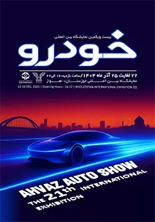 بیستویکمین نمایشگاه بینالمللی خودرو و موتورسیکلت اهواز