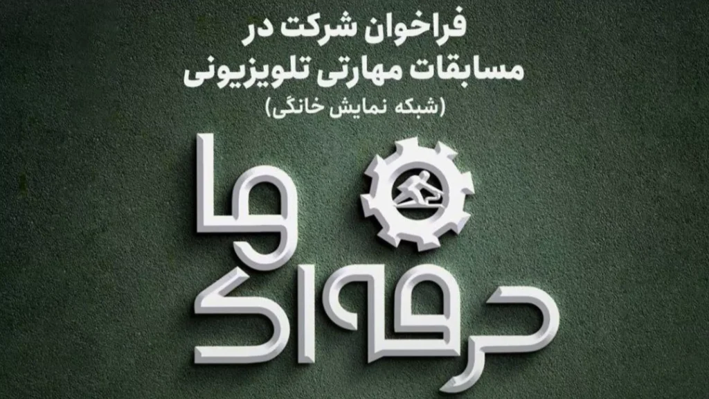 فراخوان ملی شناسایی استعدادهای مهارتی