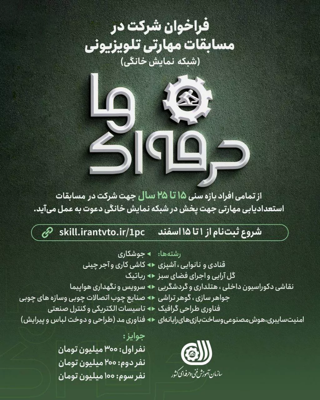 فراخوان ملی شناسایی استعدادهای مهارتی