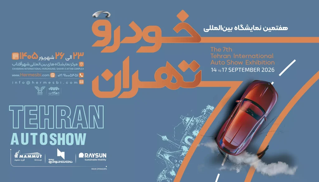 هفتمین نمایشگاه بین‌المللی خودرو تهران- ایده تجارت هرمس