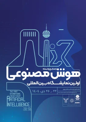 اولین نمایشگاه بینالمللی هوش مصنوعی و صنایع وابسته- شرکت هرمس (ایده تجارت هرمس)