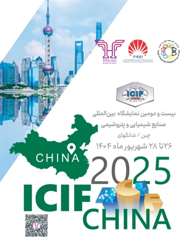بیست و دومین نمایشگاه شیمیایی و پتروشیمی – ICIF 2025
