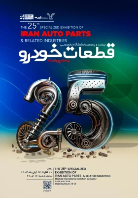 بیست و پنجمین نمایشگاه تخصصی قطعات خودرو مشهد- شرکت هرمس (ایده تجارت هرمس)