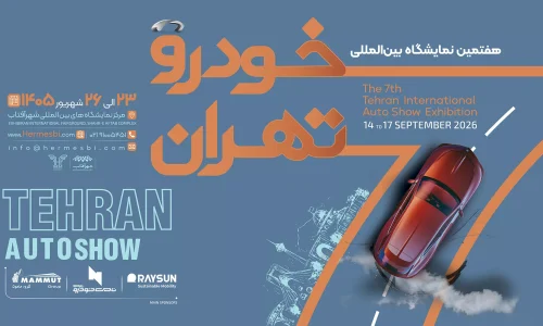 هفتمین نمایشگاه بین‌المللی خودرو تهران- ایده تجارت هرمس