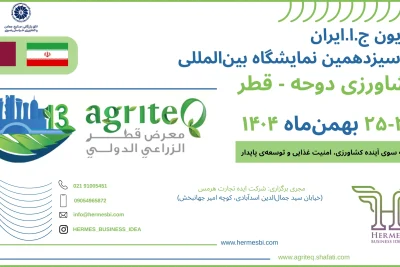 پاویون ج.ا.ایران در سیزدهمین نمایشگاه بین‌المللی کشاورزی قطر