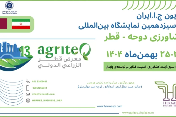 پاویون ج.ا.ایران در سیزدهمین نمایشگاه بین‌المللی کشاورزی قطر