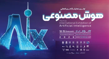 اولین نمایشگاه بین‌المللی هوش مصنوعی و صنایع وابسته تهران