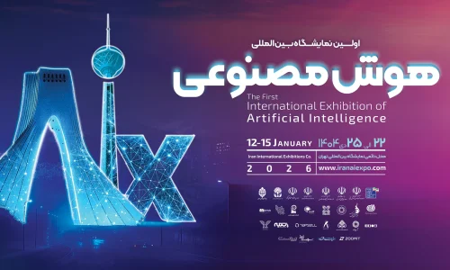 اولین نمایشگاه بین‌المللی هوش مصنوعی و صنایع وابسته تهران