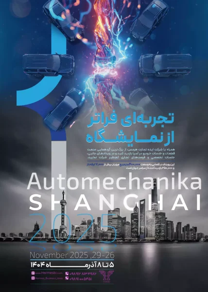 حضور هرمس در نمایشگاه بین‌المللی اتومکانیکای شانگهای