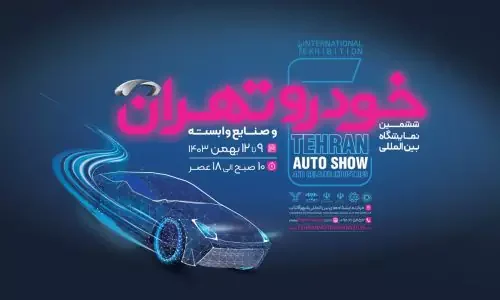 حضور نوآورانه گروه ماموت در ششمین نمایشگاه خودرو تهران