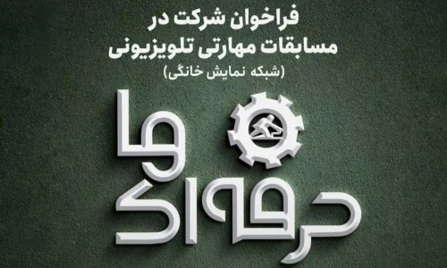 فراخوان ملی شناسایی استعدادهای مهارتی